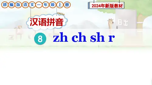 部编版一年级语文上册汉语拼音8《zh ch sh r》课件(新教材)