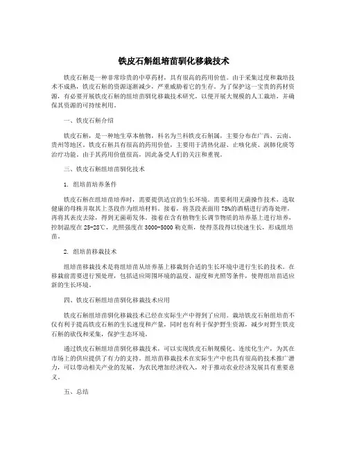 铁皮石斛组培苗驯化移栽技术
