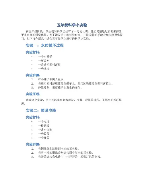 五年级科学小实验