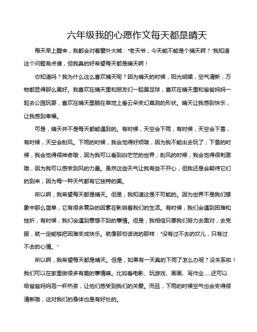 六年级我的心愿作文每天都是晴天