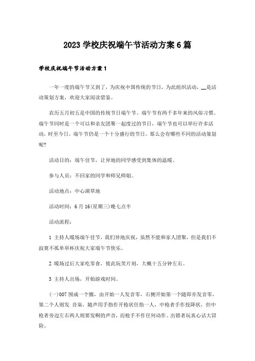 2023学校庆祝端午节活动方案6篇
