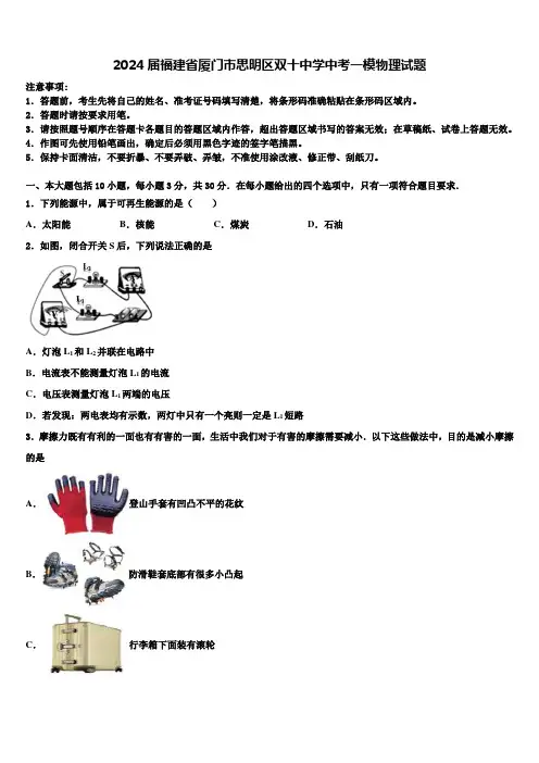 2024届福建省厦门市思明区双十中学中考一模物理试题含解析
