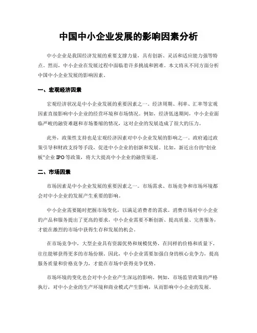 中国中小企业发展的影响因素分析