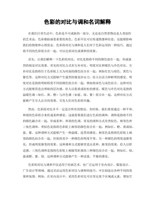 色彩的对比与调和名词解释