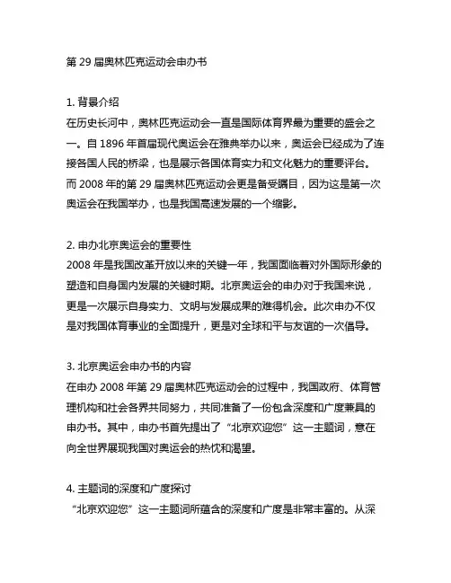 主办2008年第29届奥林匹克运动会申请书