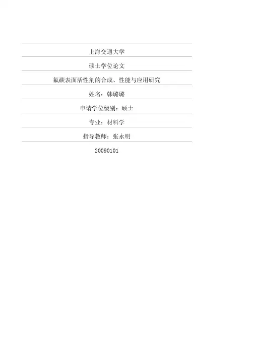 氟碳表面活性剂的合成、性能与应用研究