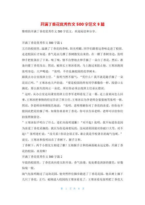 开满丁香花优秀作文500字范文9篇