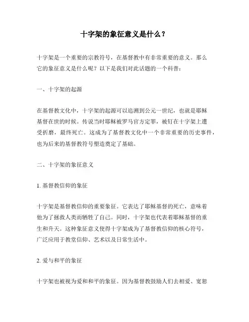 十字架的象征意义是什么？