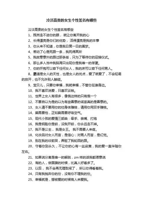 冷淡高贵的女生个性签名有哪些