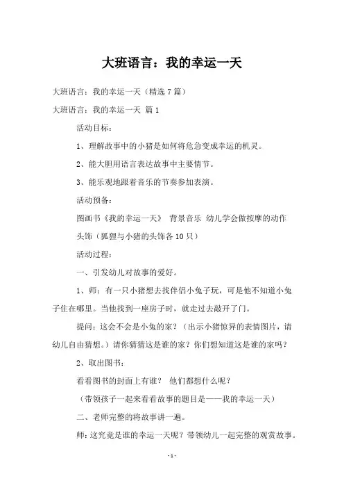大班语言：我的幸运一天