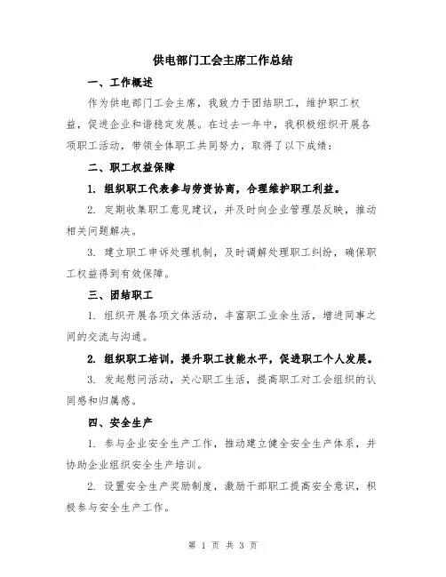 供电部门工会主席工作总结