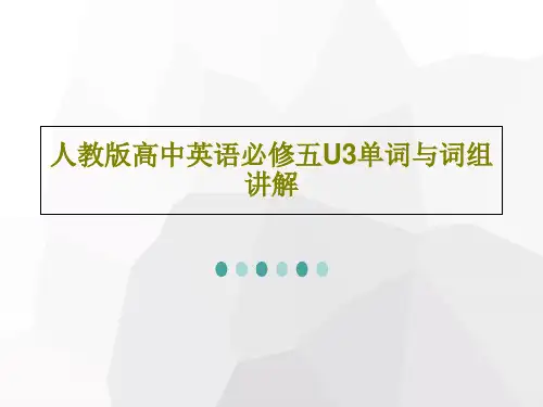 人教版高中英语必修五U3单词与词组讲解共21页文档