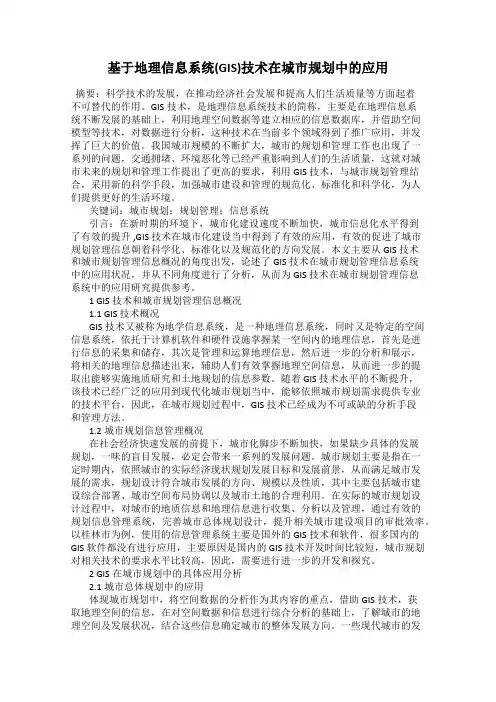 基于地理信息系统(GIS)技术在城市规划中的应用