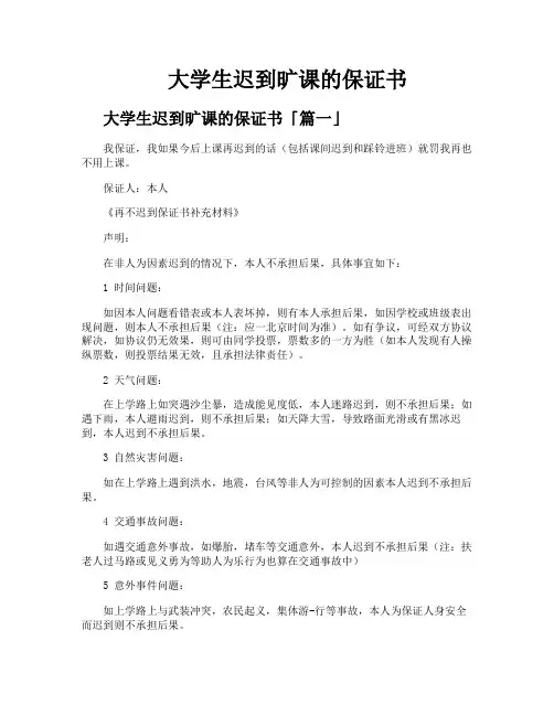 大学生迟到旷课的保证书