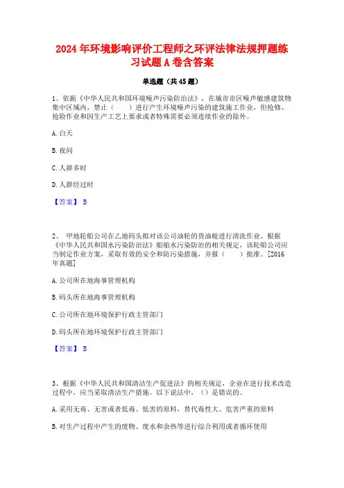 2024年环境影响评价工程师之环评法律法规押题练习试题A卷含答案