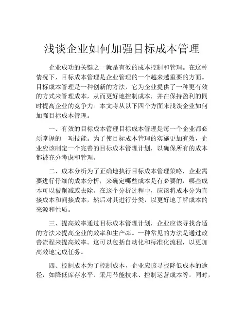 浅谈企业如何加强目标成本管理