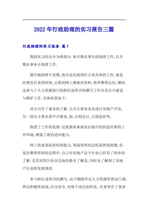2022年行政助理的实习报告三篇