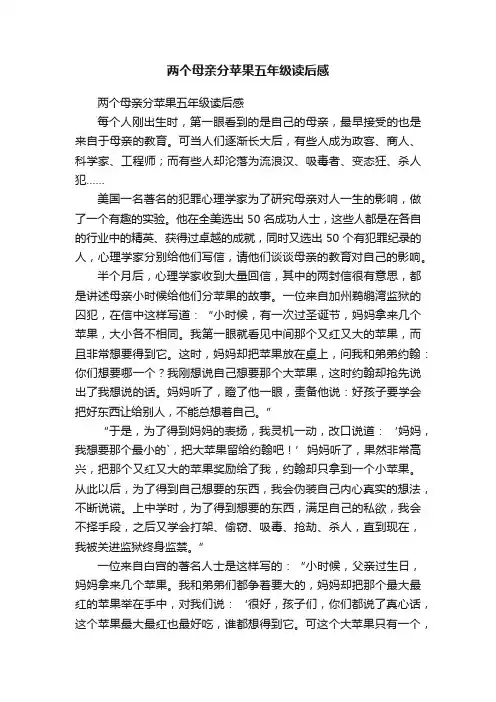 两个母亲分苹果五年级读后感