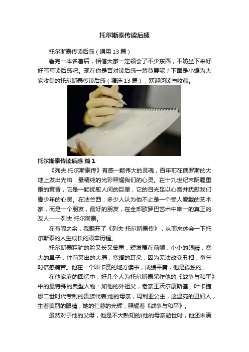 托尔斯泰传读后感