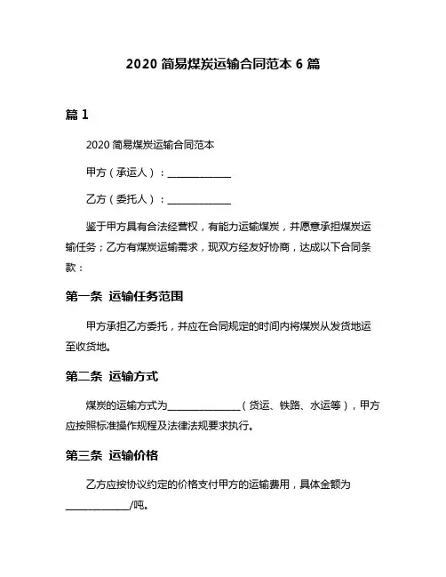 2020简易煤炭运输合同范本6篇