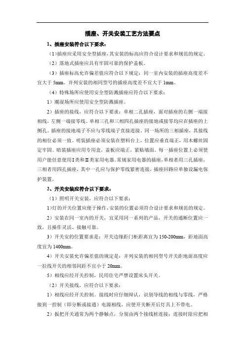 插座、开关安装工艺方法要点