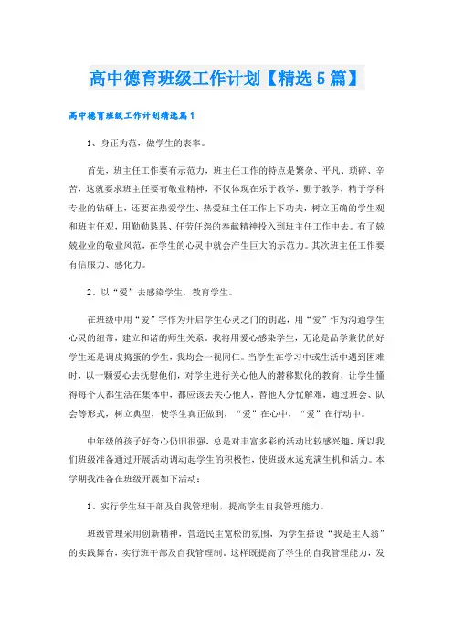 高中德育班级工作计划【精选5篇】