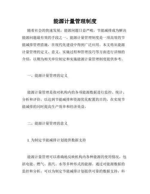 能源计量管理制度