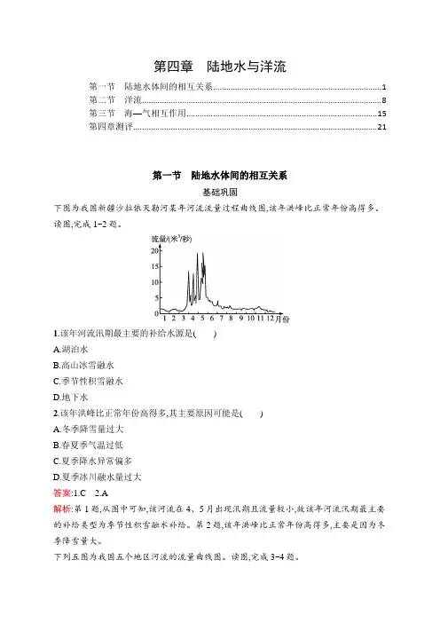 湘教版高中地理选择性必修1第四章陆地水与洋流 课时练习题及章末检测含答案解析
