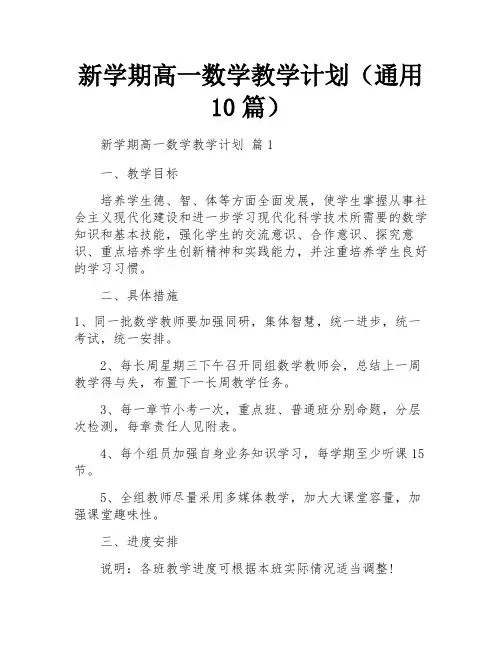 新学期高一数学教学计划(通用10篇)