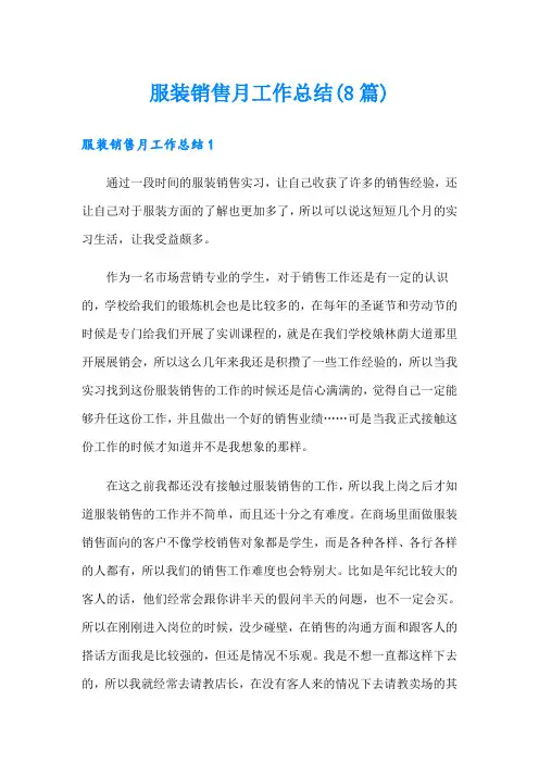 服装销售月工作总结(8篇)