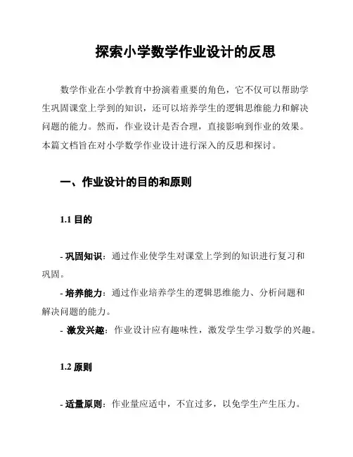 探索小学数学作业设计的反思