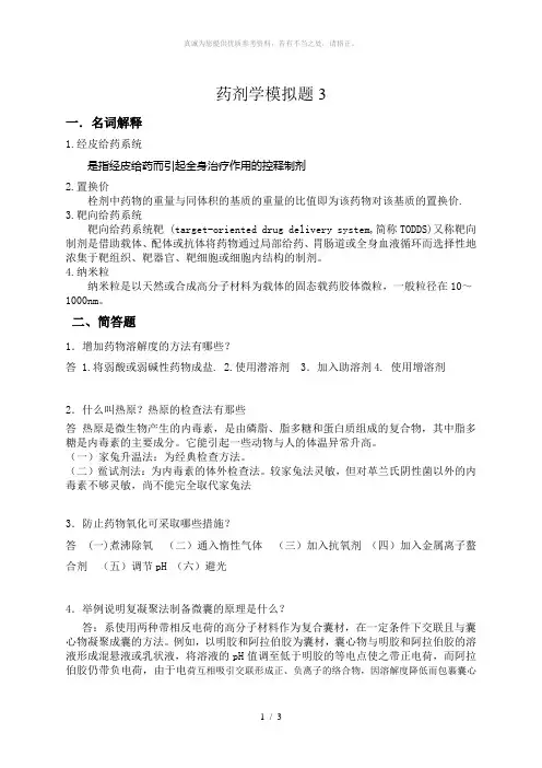 山东大学网络教育学院-药剂3试题及答案