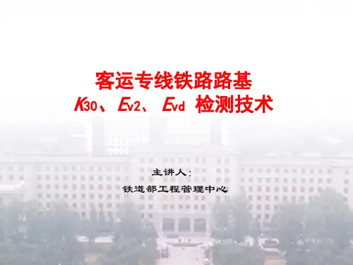客运专线铁路路基KEvEvd检测技术 ppt课件