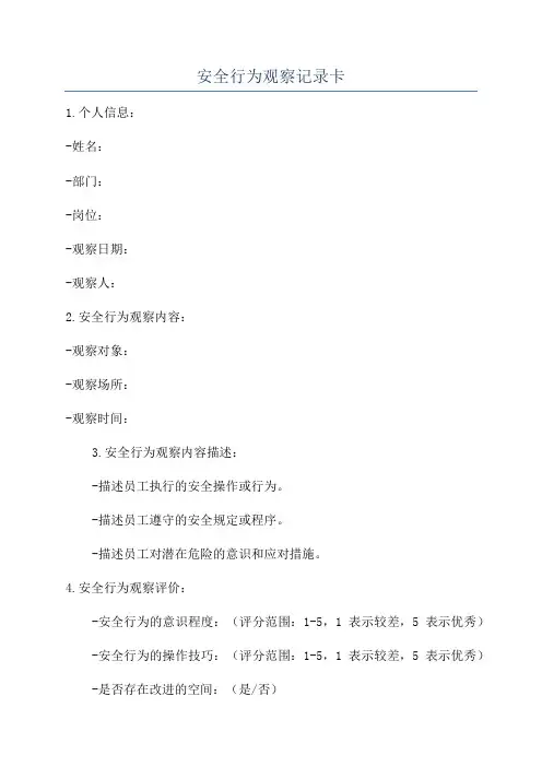 安全行为观察记录卡