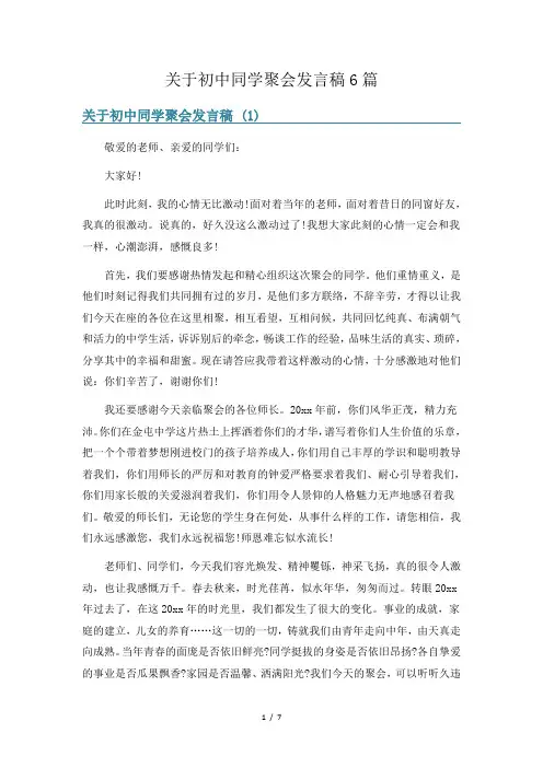 关于初中同学聚会发言稿6篇