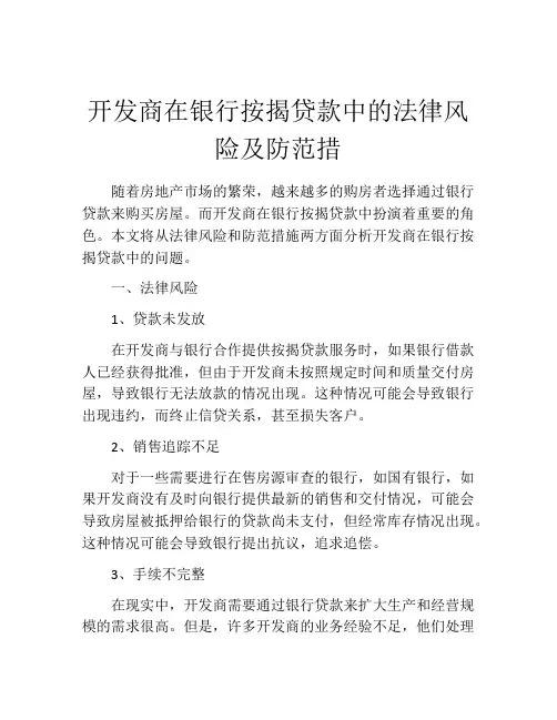 开发商在银行按揭贷款中的法律风险及防范措