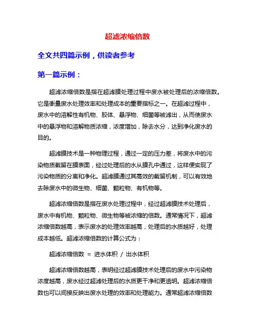 超滤浓缩倍数