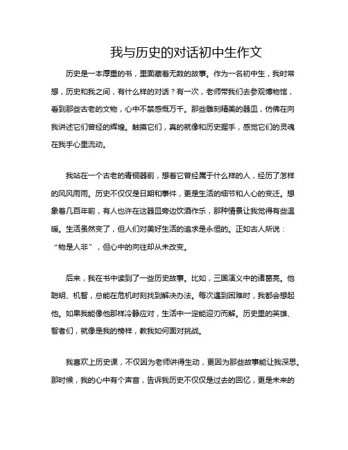 我与历史的对话初中生作文