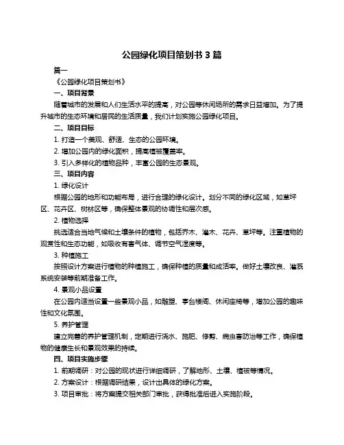 公园绿化项目策划书3篇