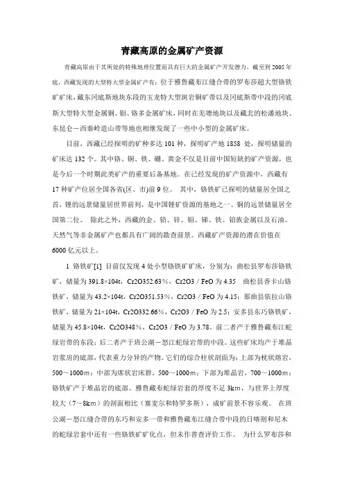 青藏高原的金属矿产资源
