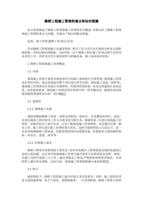 路桥工程施工管理的难点和应对措施