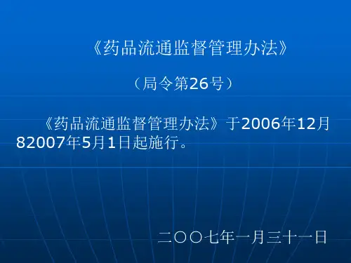 药品流通监督管理办法