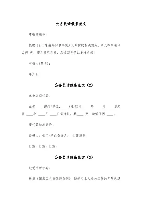 公务员请假条范文(5篇)