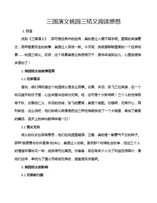 三国演义桃园三结义阅读感想