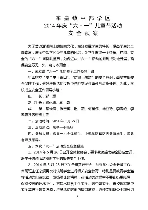 2014年六一节活动安全预案