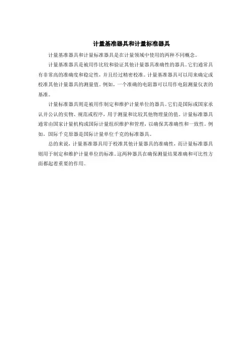 计量基准器具和计量标准器具