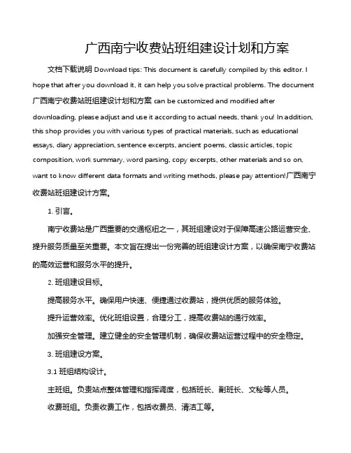 广西南宁收费站班组建设计划和方案