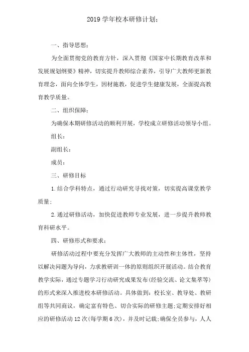 2019学年校本研修计划