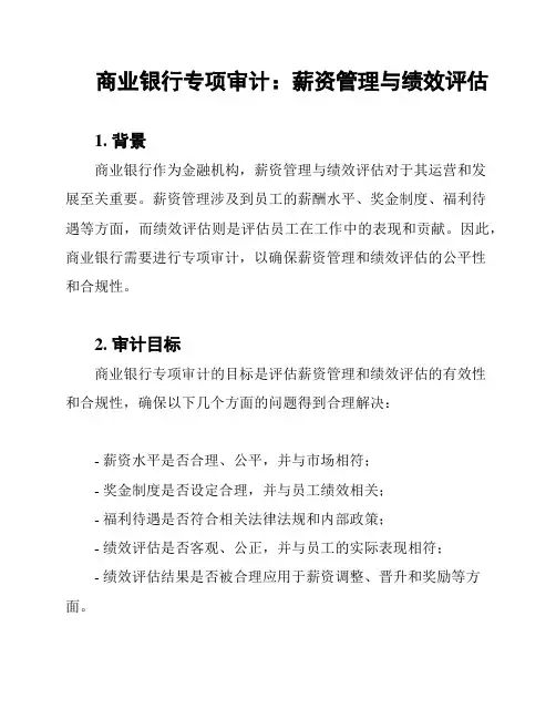 商业银行专项审计：薪资管理与绩效评估