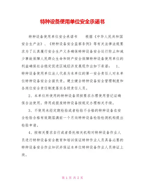 特种设备使用单位安全承诺书